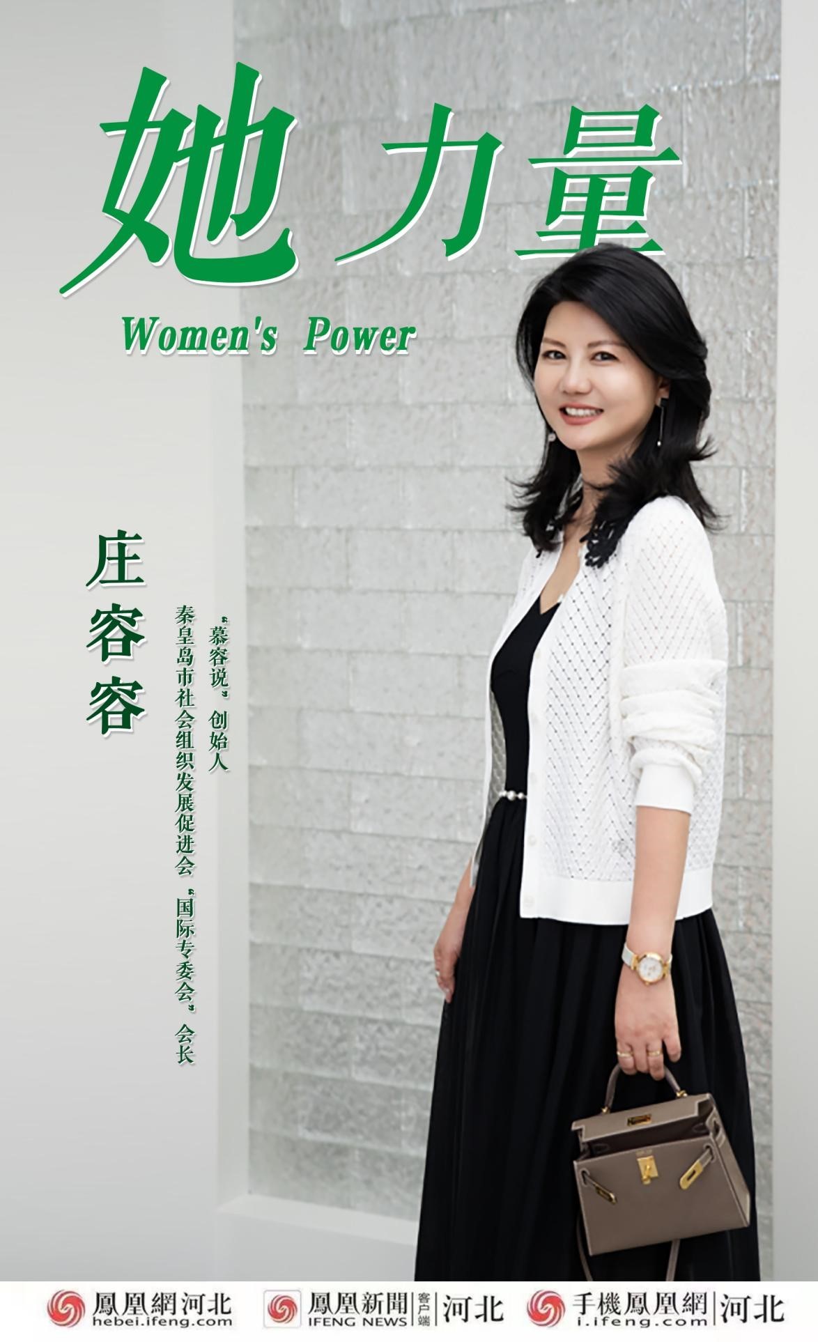 她力量｜庄容容：深耕秦皇岛 点亮时尚公益之光