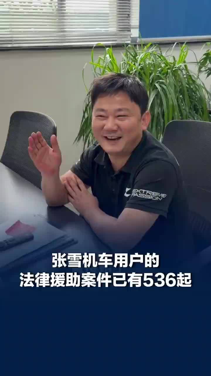 张雪机车用户法律援助案件已有536起，律师称不少人听到张雪机车直接赔钱