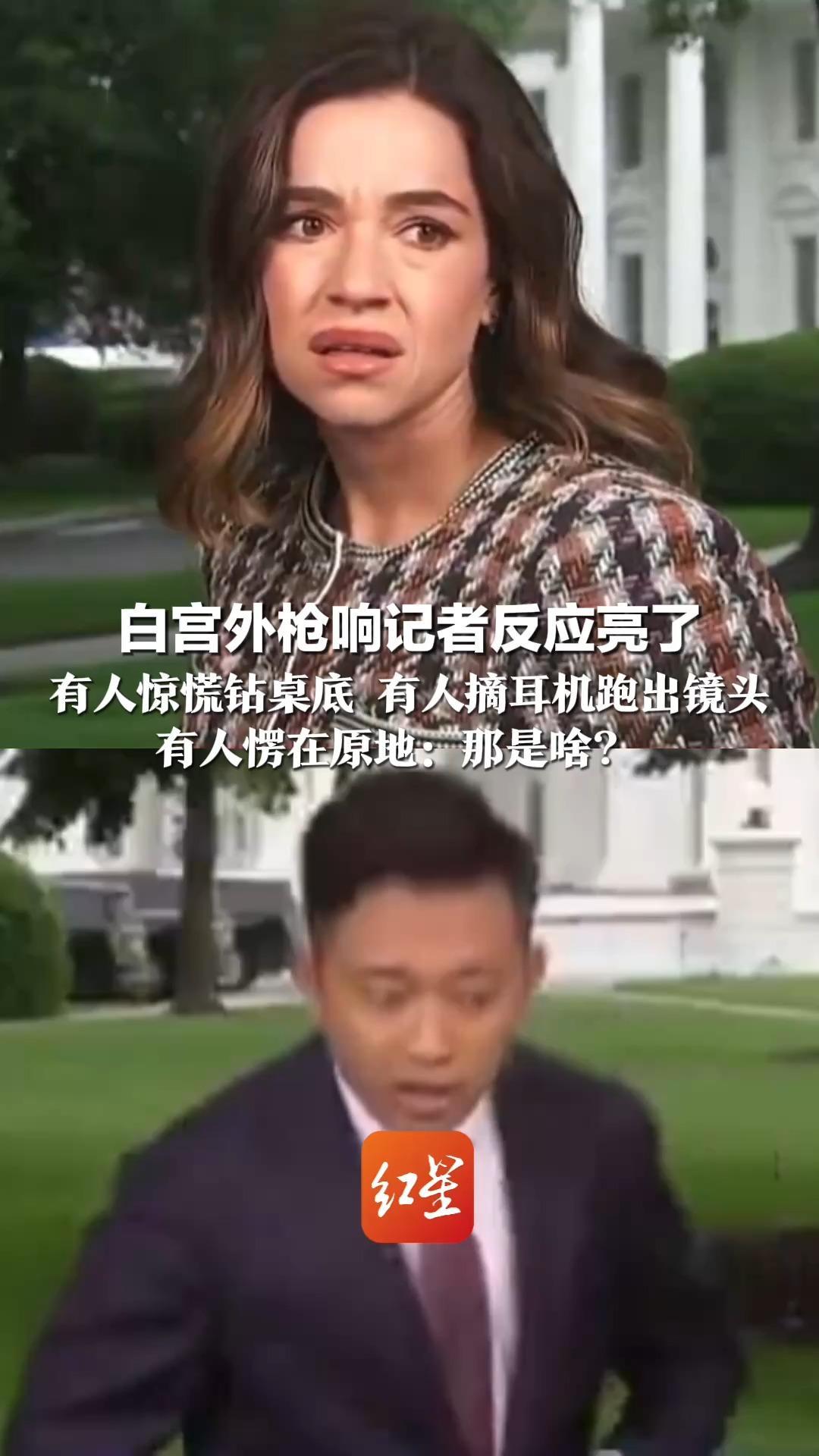 白宫外枪响记者反应亮了  有人惊慌钻桌底 有人摘耳机跑出镜头 有人愣在原地：那是啥？有批评称社会对枪声已经“集体麻木”
