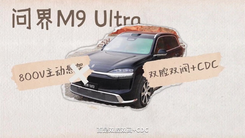 问界新M9动态首试：双腔空悬+CDC，急起急停不点头｜凤凰车研所