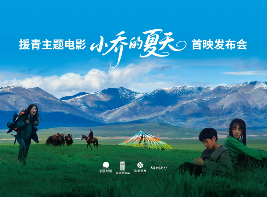 用高原美学 打开现实主义 天津首部援青主题电影《小乔的夏天》温情首映 用高原美学 打开现实主义 天津首部援青主题电影《小乔的夏天》温情首映