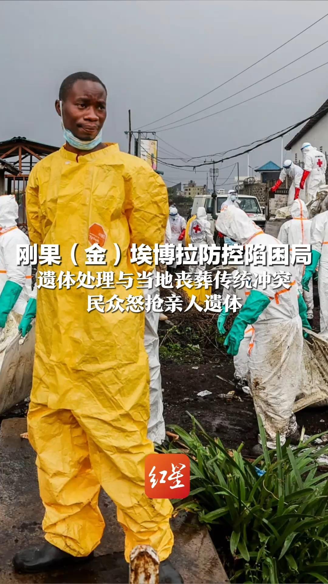 刚果（金）埃博拉防控陷困局 遗体处理与当地丧葬传统冲突 民众怒抢亲人遗体 隔离帐篷被纵火 警方鸣枪示警