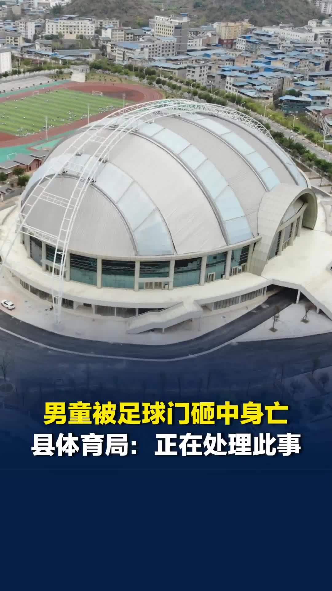 3岁男童被足球门砸中身亡，县体育局：正在处理此事
