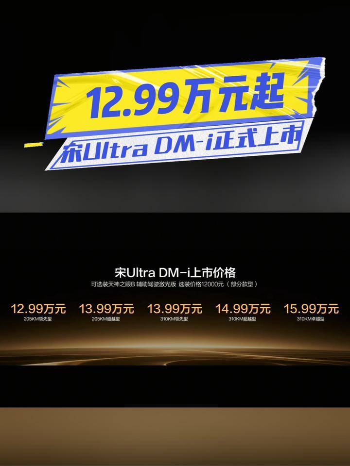 12.99万元起，宋Ultra DM-i正式上市