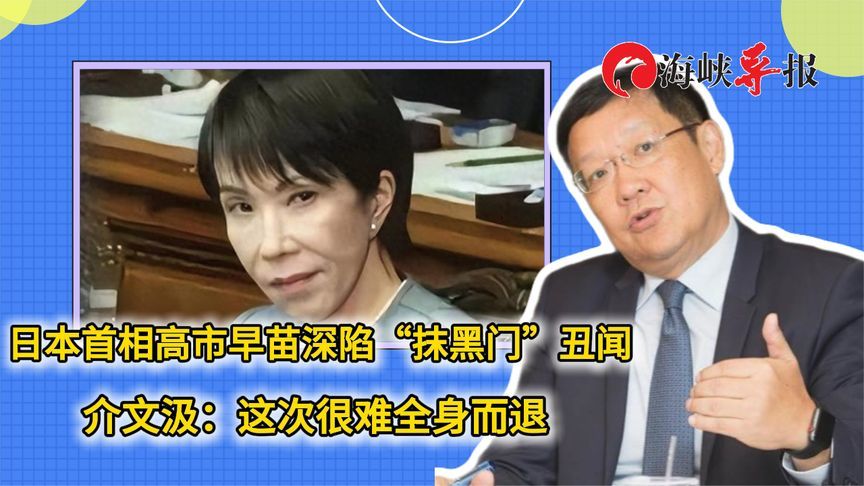 日本首相高市早苗深陷“抹黑门”丑闻，介文汲：这次很难全身而退