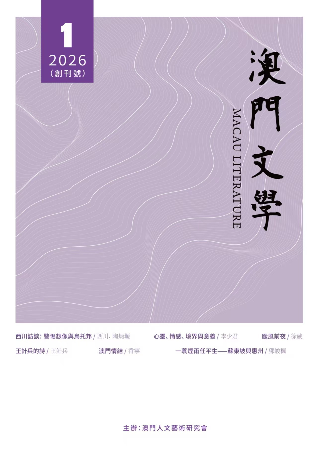 潮起濠江，筆耕不輟——《澳門文學》創刊詞