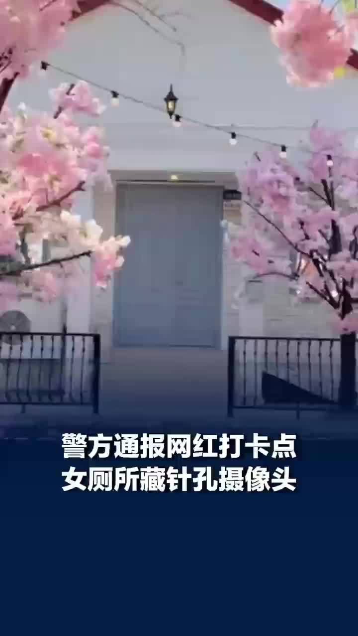 警方通报！网红打卡点女厕藏摄像头1人被捕