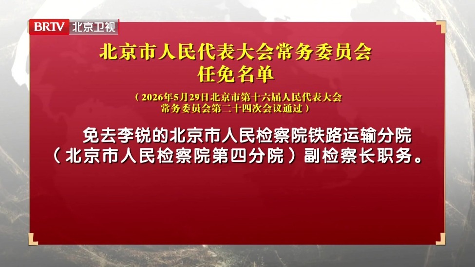 北京市人民代表大会常务委员会任免名单