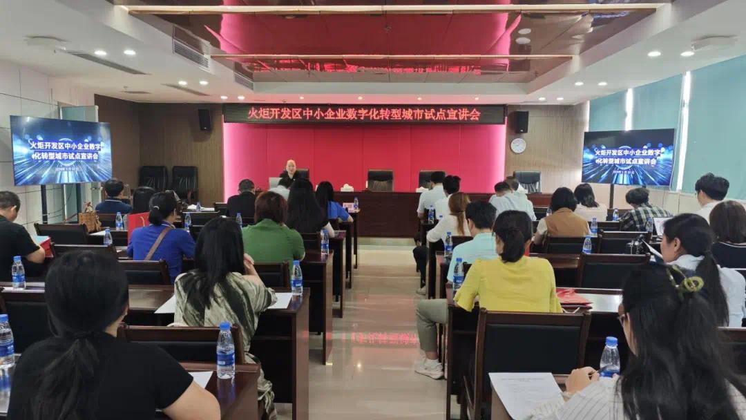 不敢转、不会转？中山火炬举办中小企业数字化转型城市试点宣讲会(图1)