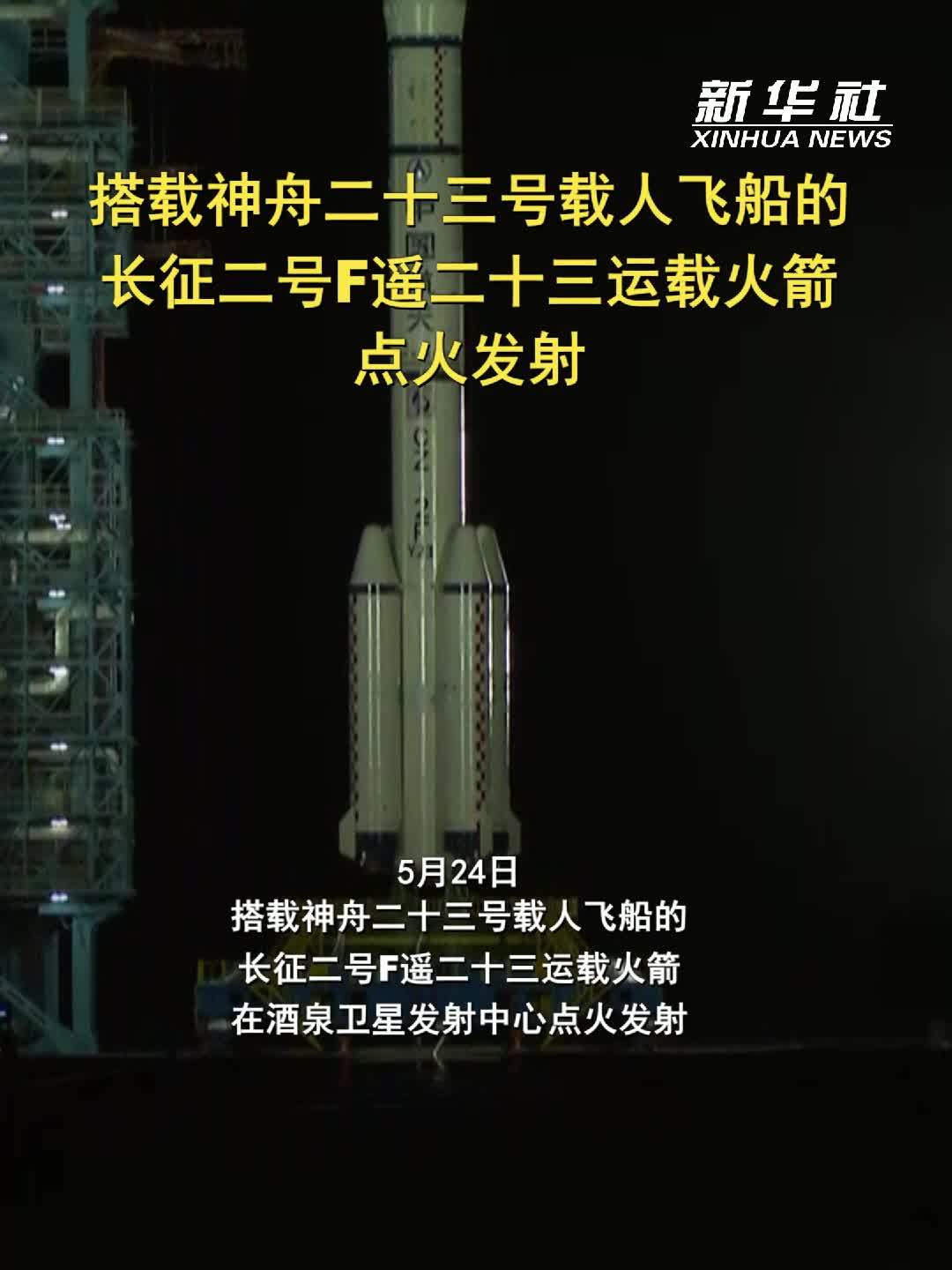搭载神舟二十三号载人飞船的长征二号F遥二十三运载火箭点火发射