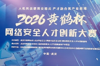 人机共战打造网安竞技新标杆，2026年“黄鹤杯”网络安全人才创新大赛启幕