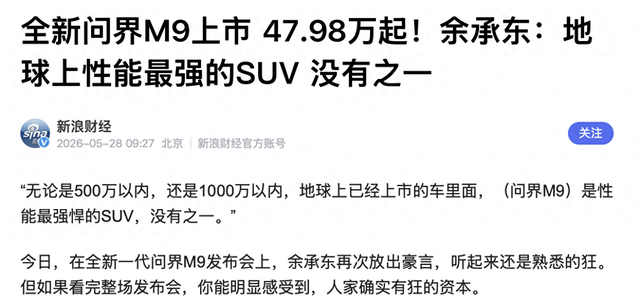 告白法也管不住？余承东称问界M9地球最强，有莫得违背告白法？