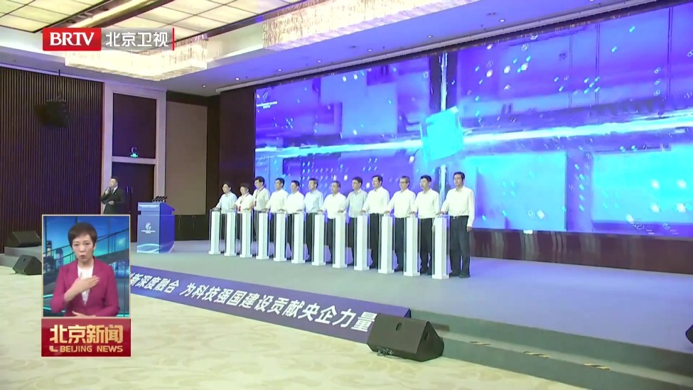 中央企业科技成果产业化联合体在昌平区成立