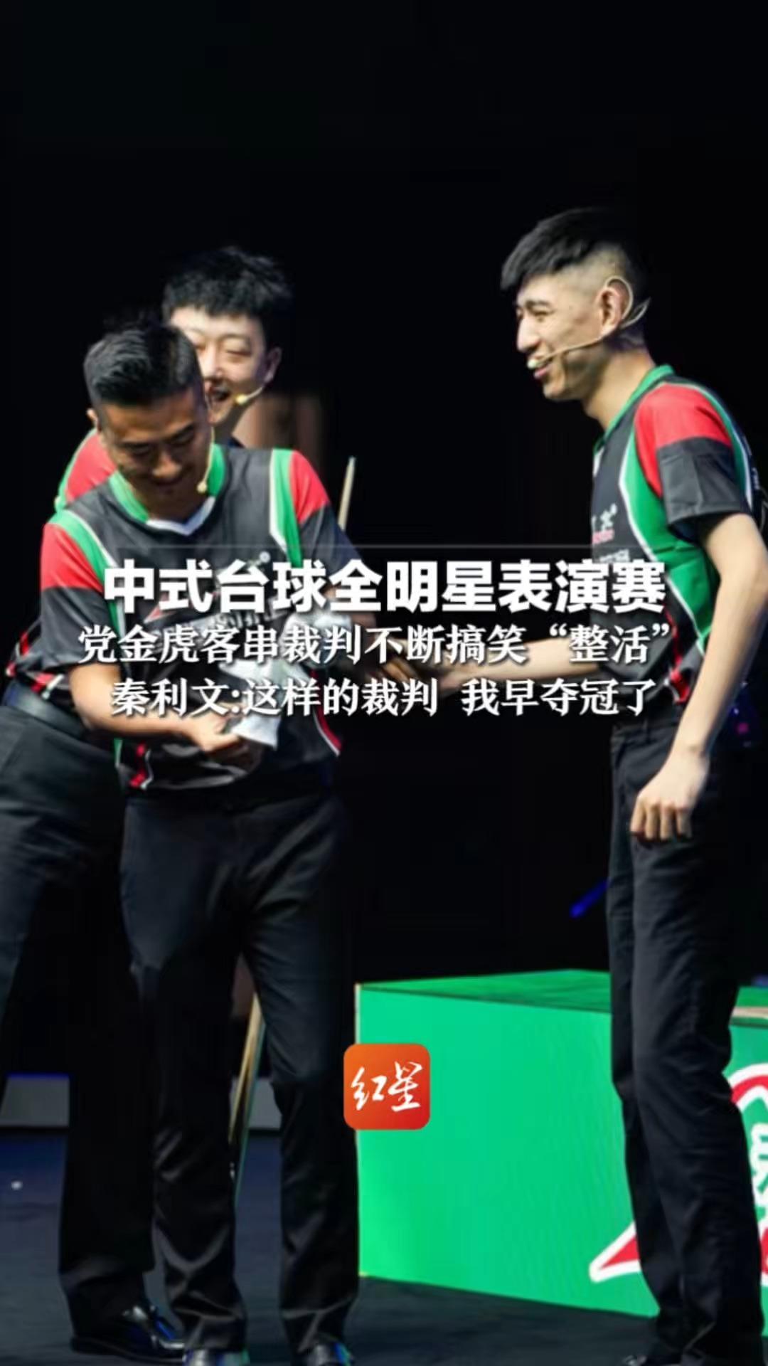 中式台球全明星表演赛 党金虎客串裁判不断搞笑“整活”秦利文：这样的裁判，我早夺冠了 党金虎回应：大赛紧张，放松一下