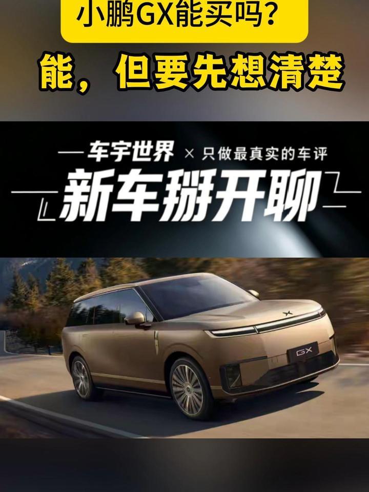 小鹏GX能买吗？能，但要先想清楚｜新车掰开聊