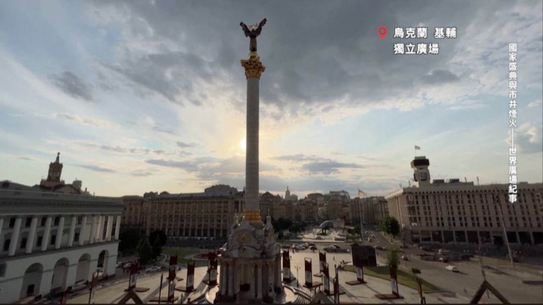 坐落于基辅市中心的独立广场，藏着独属于这片土地的民族故事_凤凰网视频_凤凰网