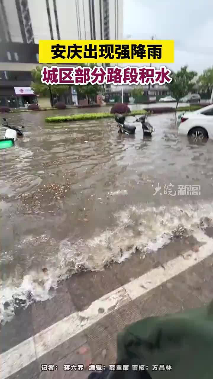 安庆出现强降雨，城区部分路段积水#安徽dou知道 #安庆本地 #暴雨红色预警 大皖新闻讯  5月24日9时28分，安庆市气象台发布暴雨红色预警信号。当天上午，大皖新闻记者在探访时发现，安庆市城区叶祠路