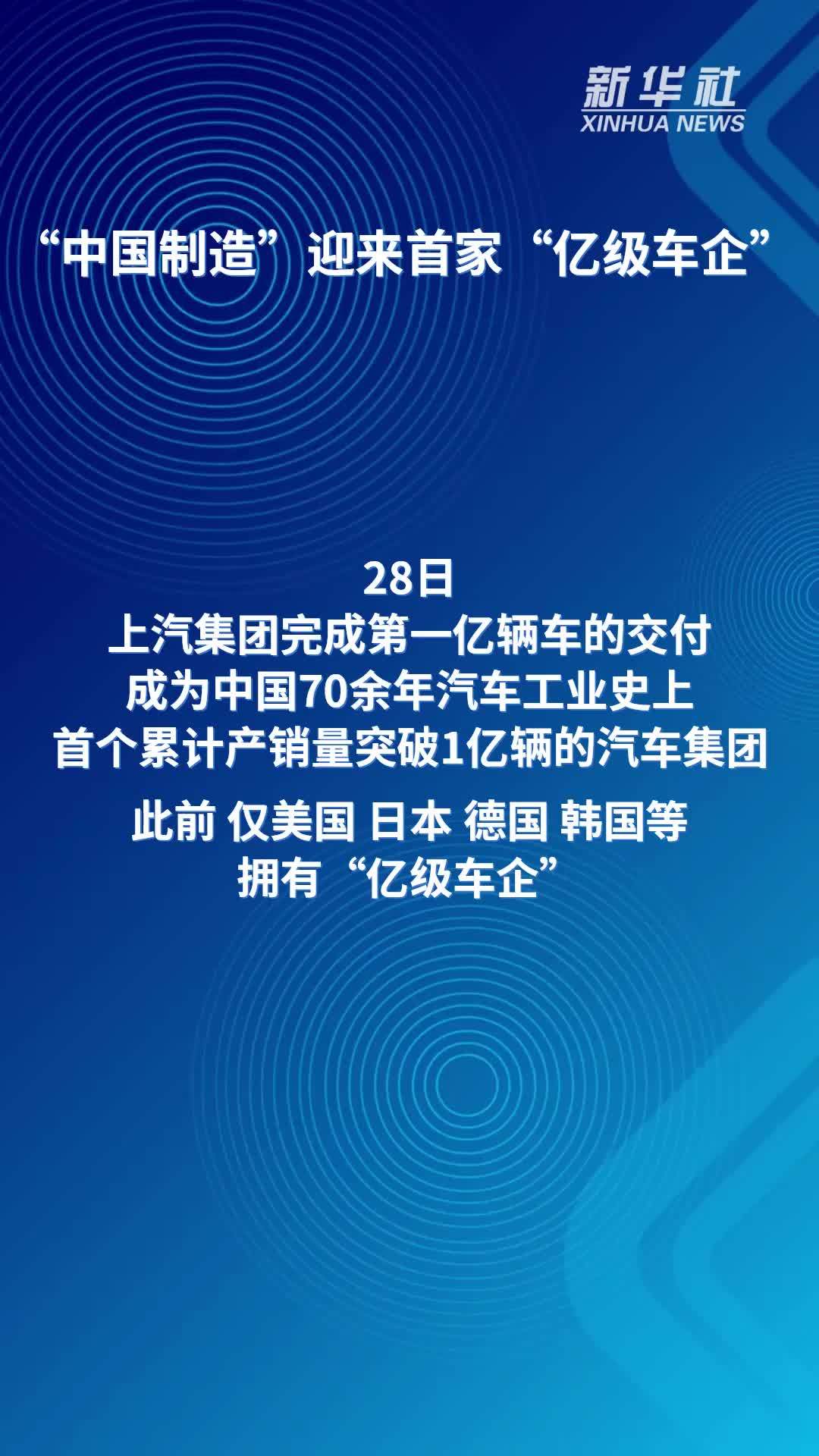 “中国制造”迎来首家“亿级车企”
