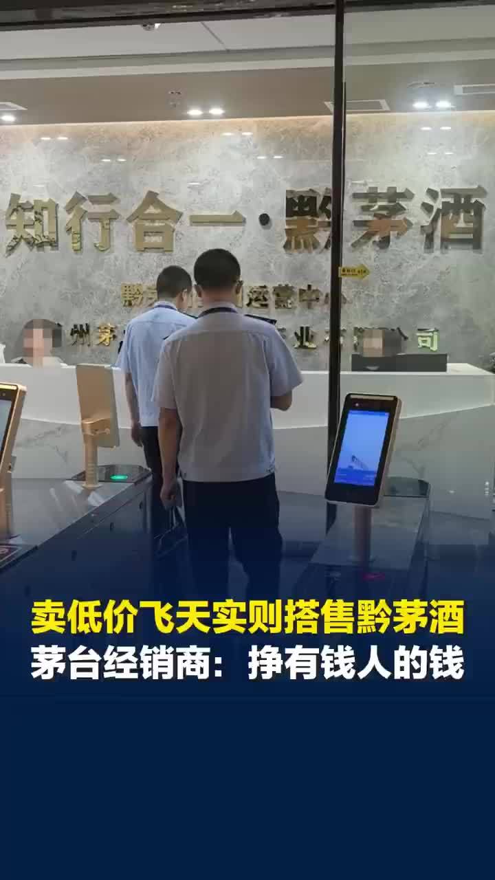茅台经销商电话轰炸企业家，买飞天搭售黔茅酒公司称不赚穷人钱，市监调查低价买茅台搭售黔茅酒