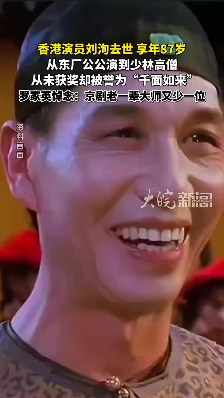 香港演员刘洵去世，享年87岁