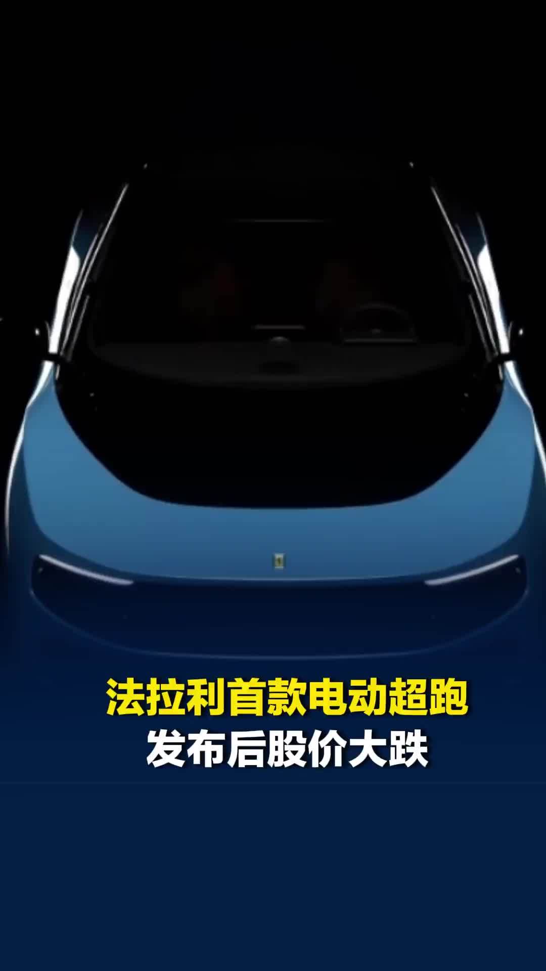 法拉利首款电动超跑发布后股价大跌，前法拉利主席：快把跃马logo从车上拿掉