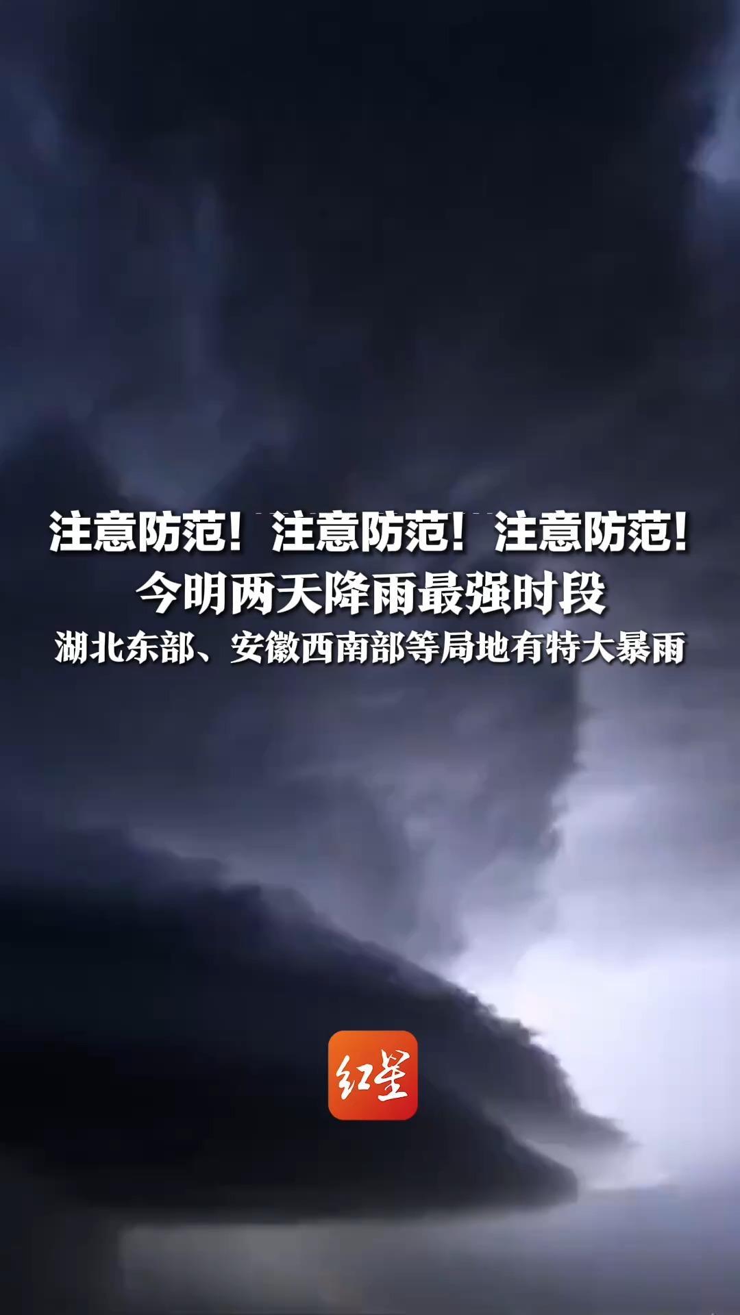 注意防范！注意防范！注意防范！今明两天降雨最强时段，湖北东部、安徽西南部等局地有特大暴雨
