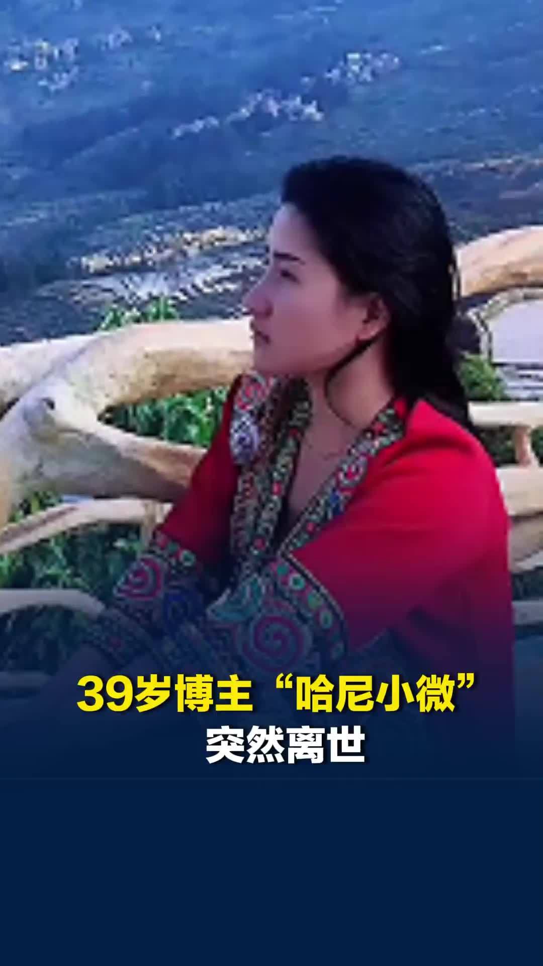 39岁博主“哈尼小微” 突然离世，亲属：被虫咬后感染，此前多日吃不下饭
