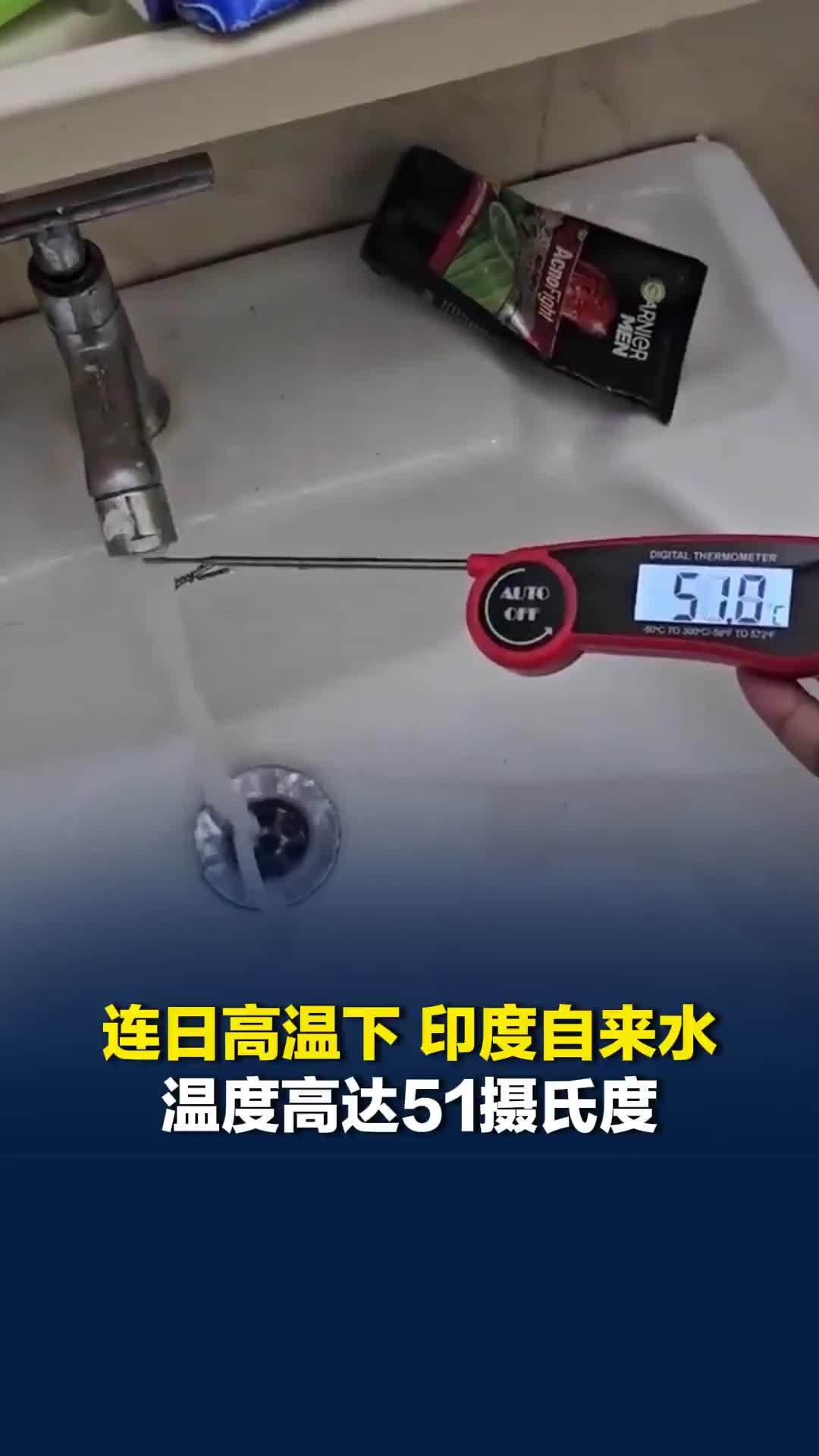 连日高温下，印度自来水温度高达51摄氏度