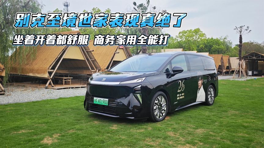 坐着开着都舒服，商务家用全能打，别克至境世家表现真绝了
