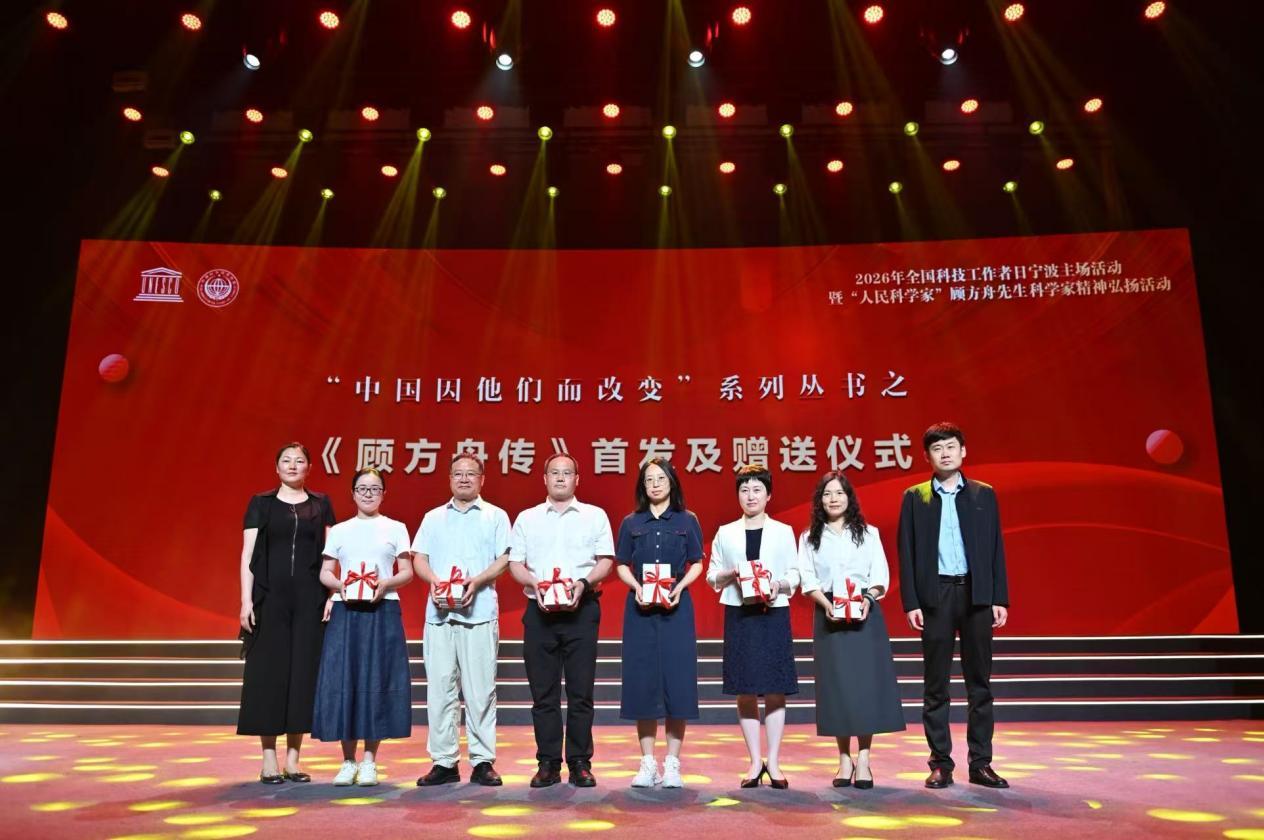 2026年全国科技工作者日宁波主场活动暨“人民科学家”顾方舟先生科学家精神弘扬活动举行