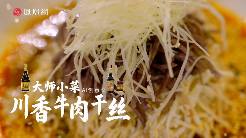 川香牛肉干丝：AI出主意，川菜淮扬菜在一盘里握手