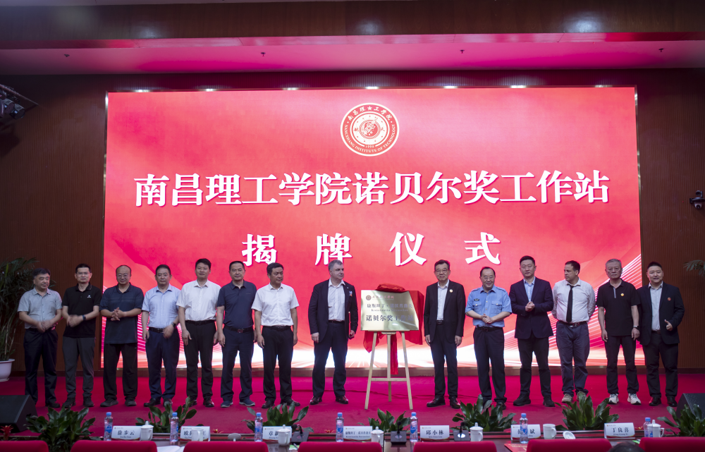 南昌理工学院诺贝尔奖工作站揭牌