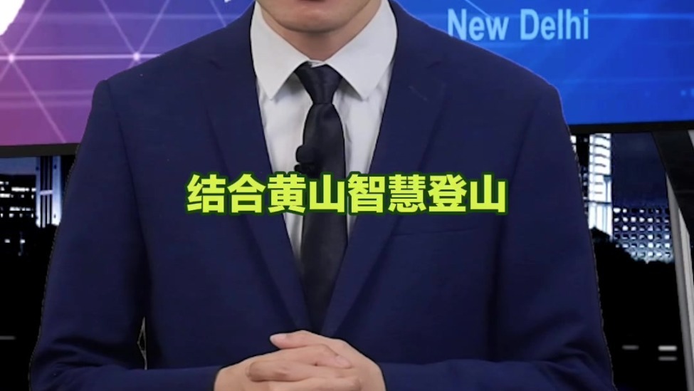 【国际3分钟】2026世界市长对话为何选在黄山？这座“双世遗”城市有底气