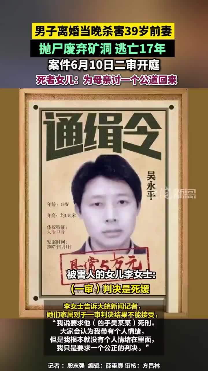 男子离婚当晚杀害39岁前妻，抛尸废弃矿洞 逃亡17年，案件6月10日二审开庭 ，死者女儿：为母亲讨一个公道回来#男子离婚当晚杀害39岁前妻 #湖北dou知道 5月25日，备受关注的“男子离婚当天杀害前