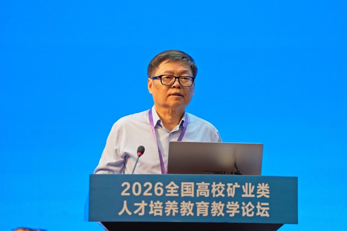 2026全国高校矿业类人才培养教育教学论坛举办
