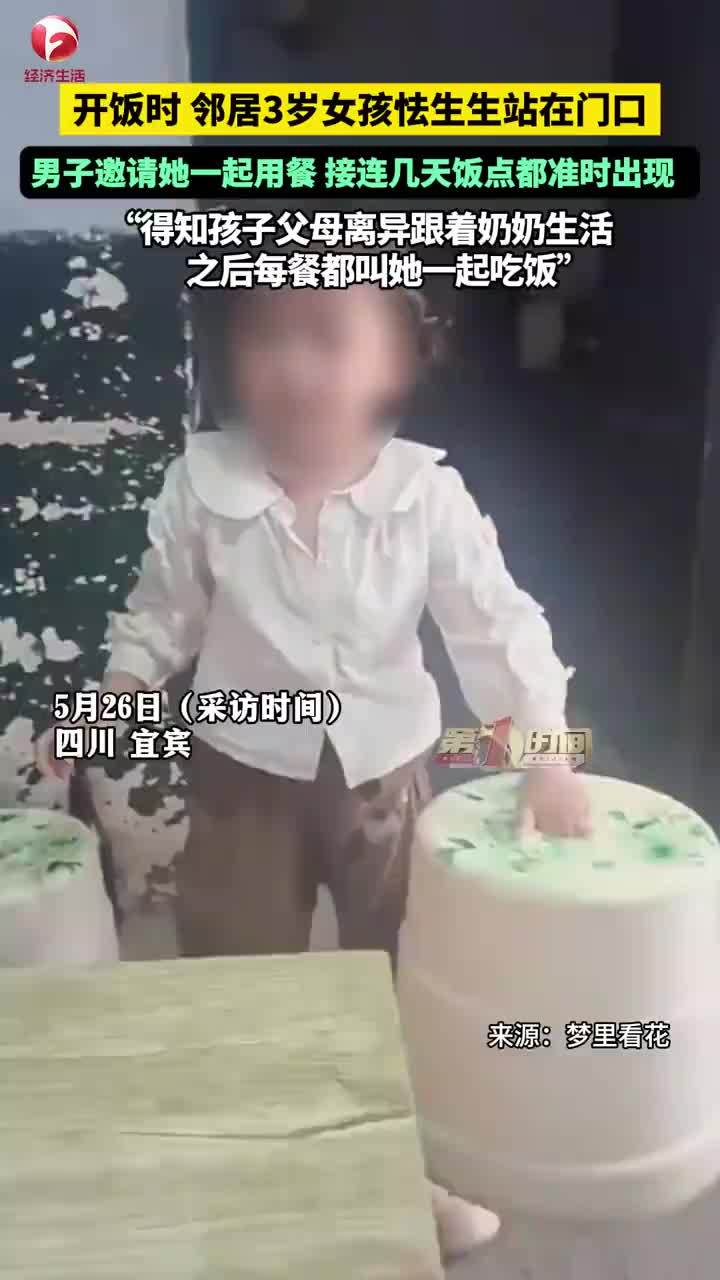 好心男子邀邻居3岁女孩吃饭：孩子父母离异跟着奶奶生活