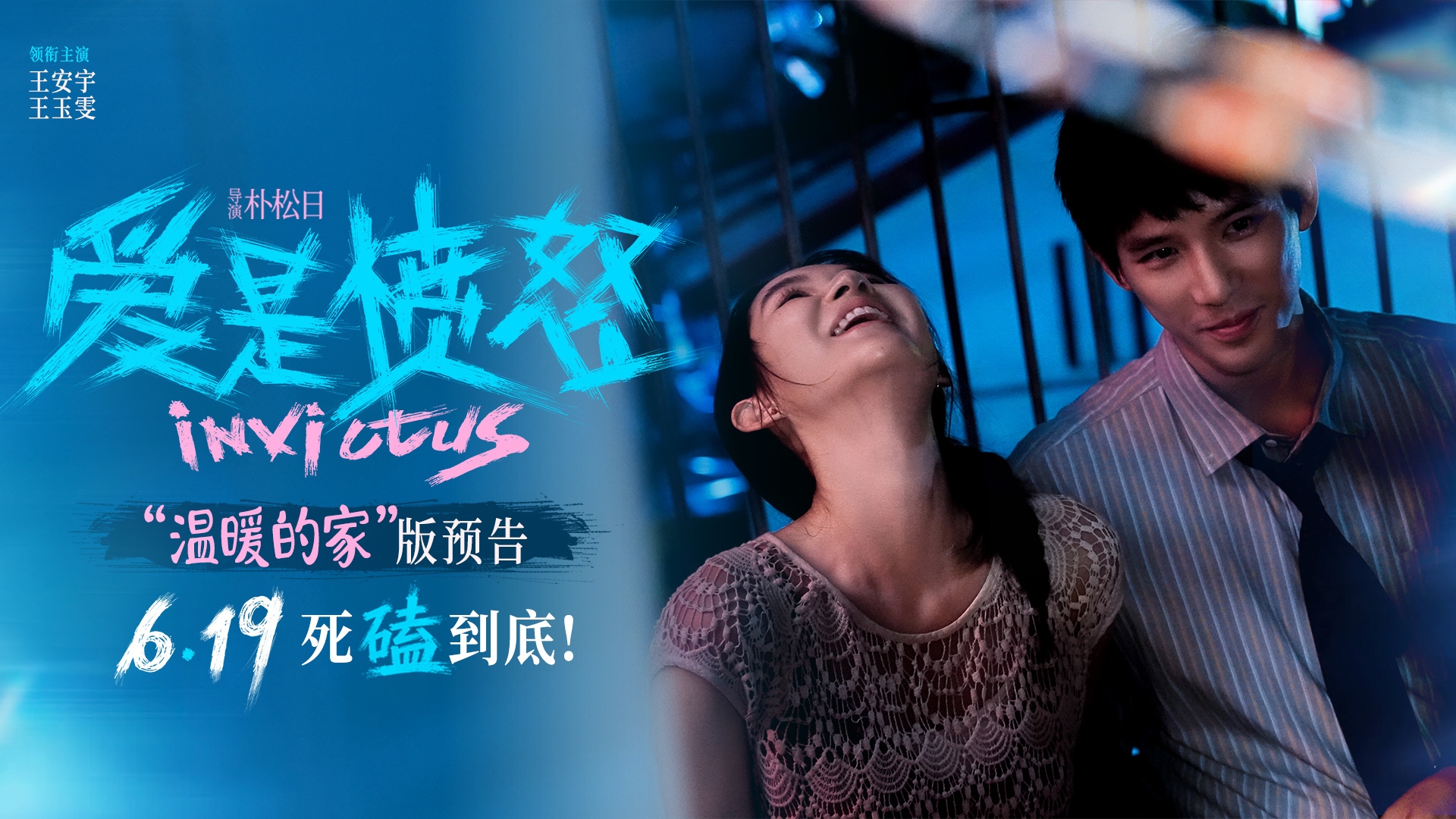 爱情犯罪电影《爱是愤怒》释新预告 王安宇王玉雯滚烫相守 爱是合起伙对抗全世界 爱情犯罪电影《爱是愤怒》释新预告 王安宇王玉雯滚烫相守 爱是合起伙对抗全世界