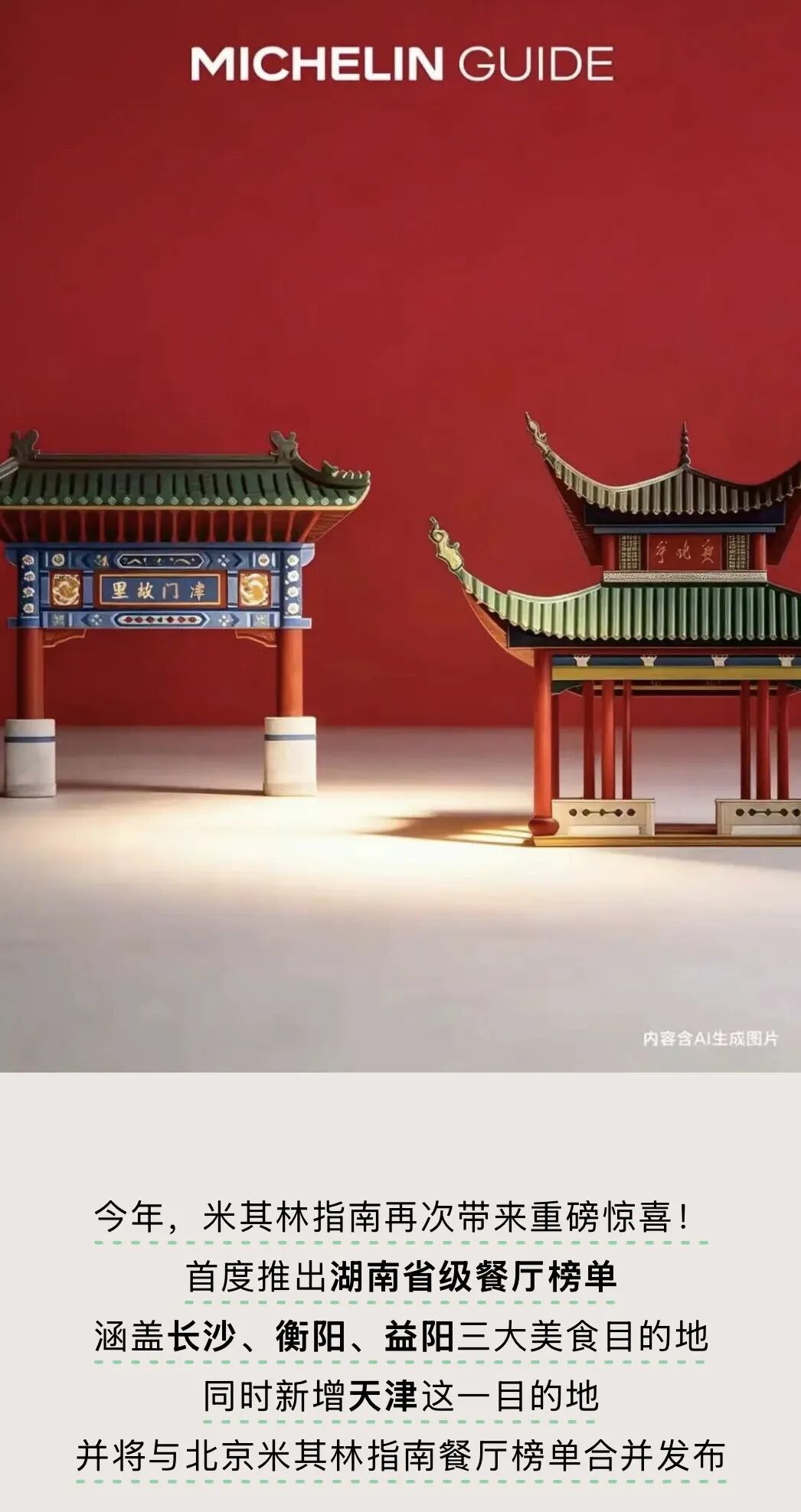 图源：米其林指南