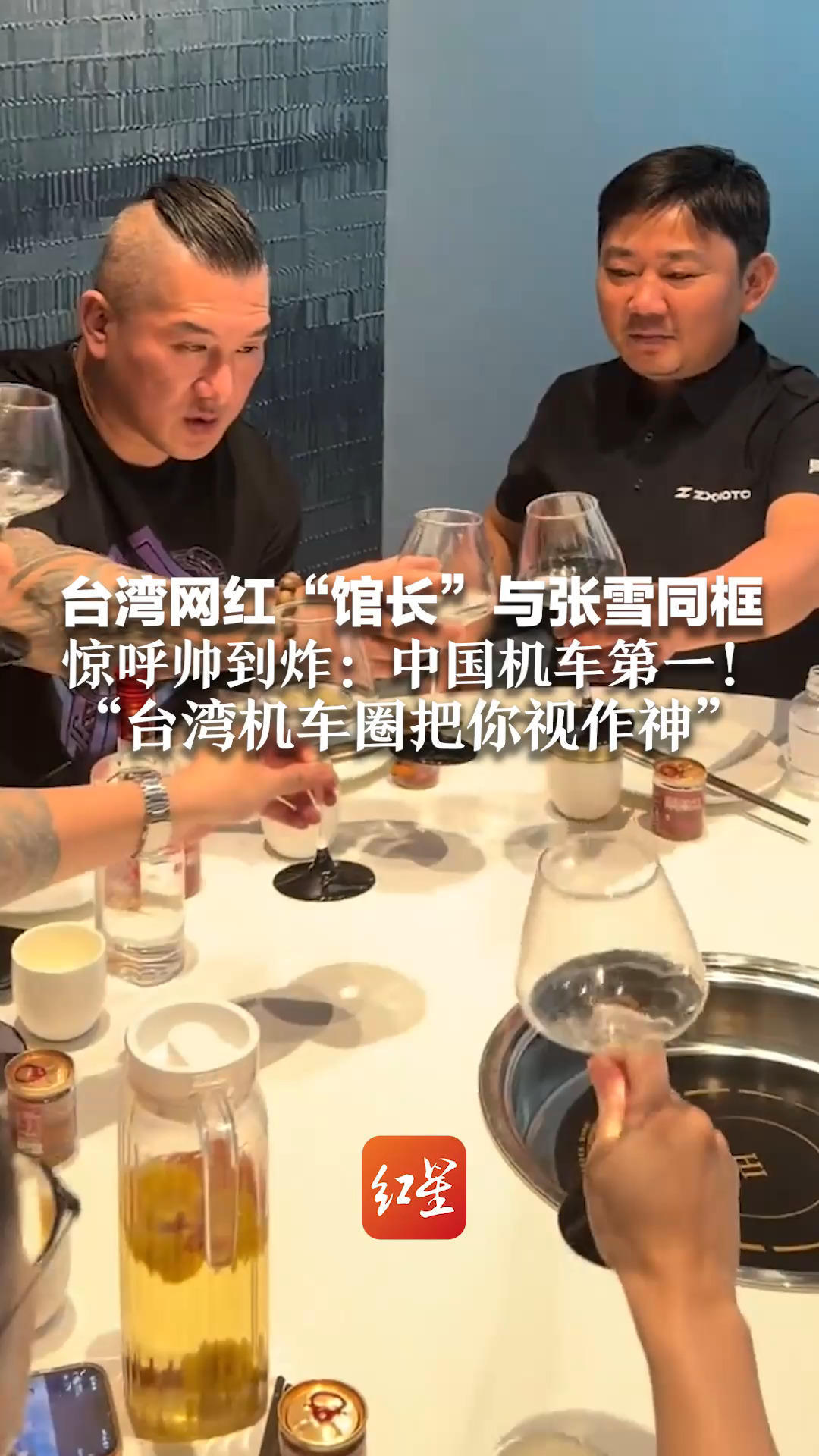 台湾网红“馆长”与张雪同框 惊呼帅到炸：中国机车第一！“台湾机车圈把你视作神”饭桌上 张雪还拿出冠军香槟分享