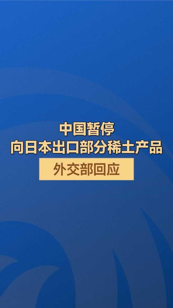 中国暂停向日本出口部分稀土产品，外交部回应