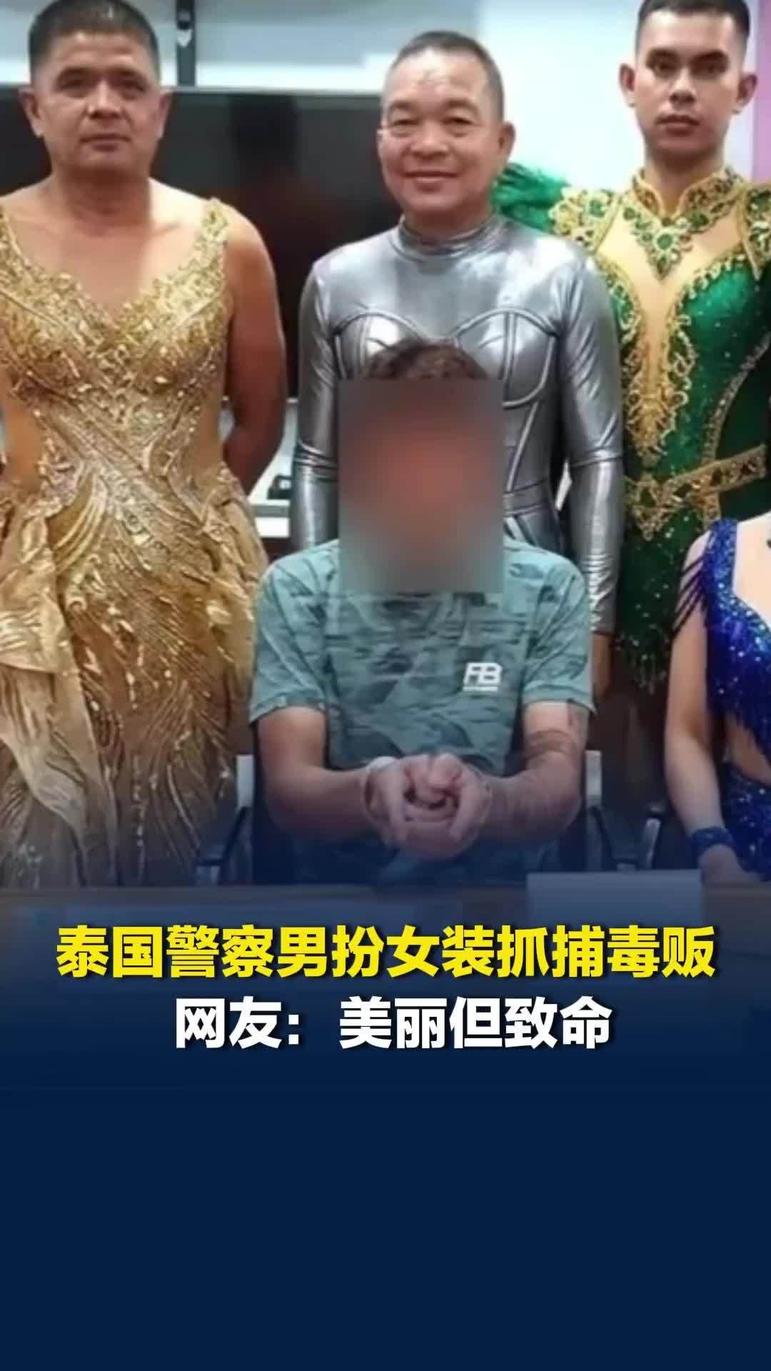 泰国警察男扮女装抓捕毒贩，警方调侃：租装扮真是浪费钱。网友：美丽但致命