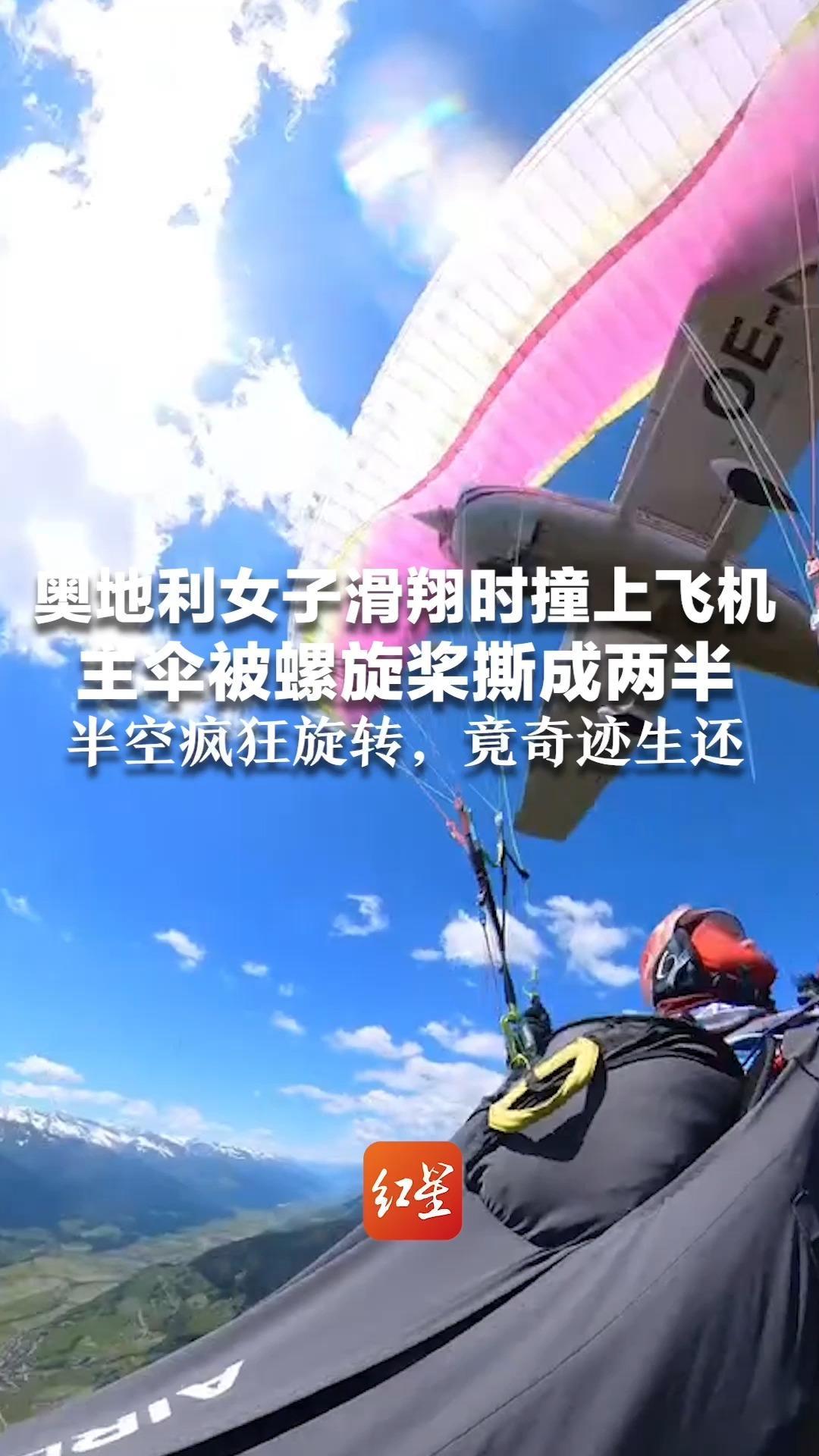 奥地利女子滑翔时撞上飞机 主伞被螺旋桨撕成两半 半空疯狂旋转，竟奇迹生还 身上仅有淤青和擦伤