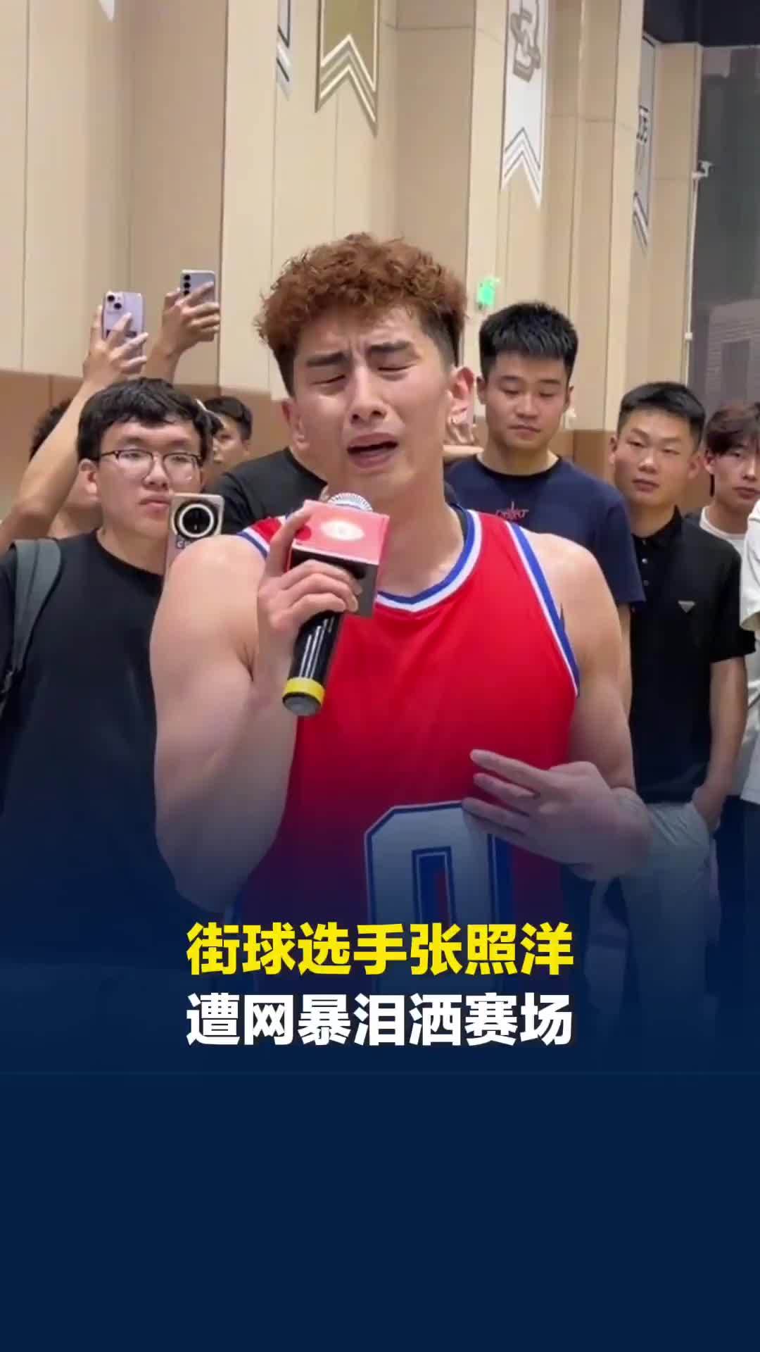 街球选手张照洋遭网暴泪洒赛场，本人回应：因打球拉人引发不满，会尽力改正多余动作