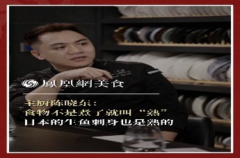 主厨时代丨主厨陈晓东：食物不是煮了就叫“熟” 日本的生鱼刺身也是熟的