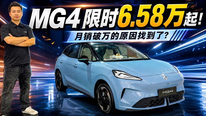 月销破万的原因找到了？MG4限时6.58万起