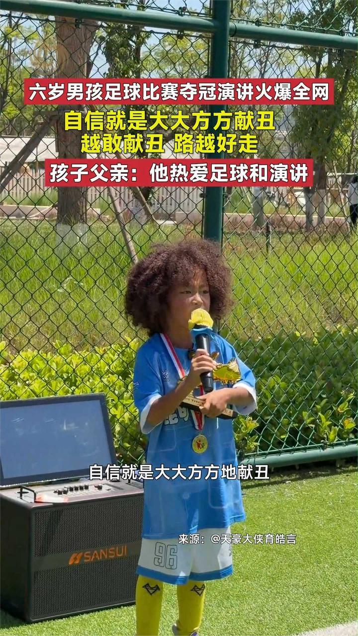 六岁男孩足球比赛夺冠演讲火爆全网，孩子父亲：他热爱足球和演讲