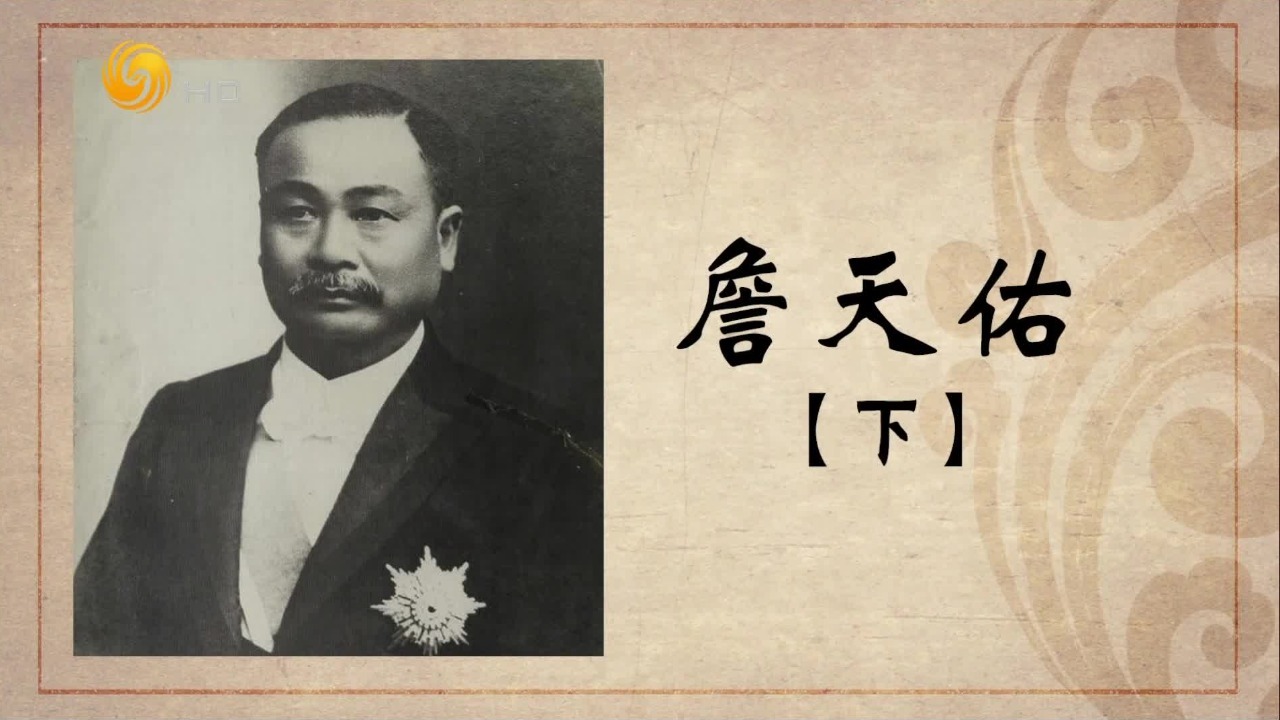 百年巨匠·詹天佑：钢铁脊梁