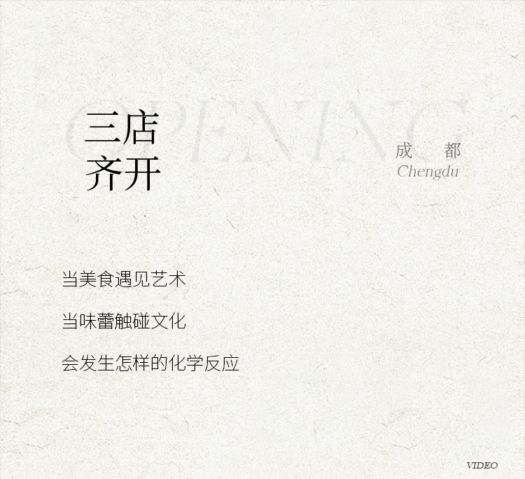 美食邂逅艺术｜范日道三大文化美学餐厅亮相成都