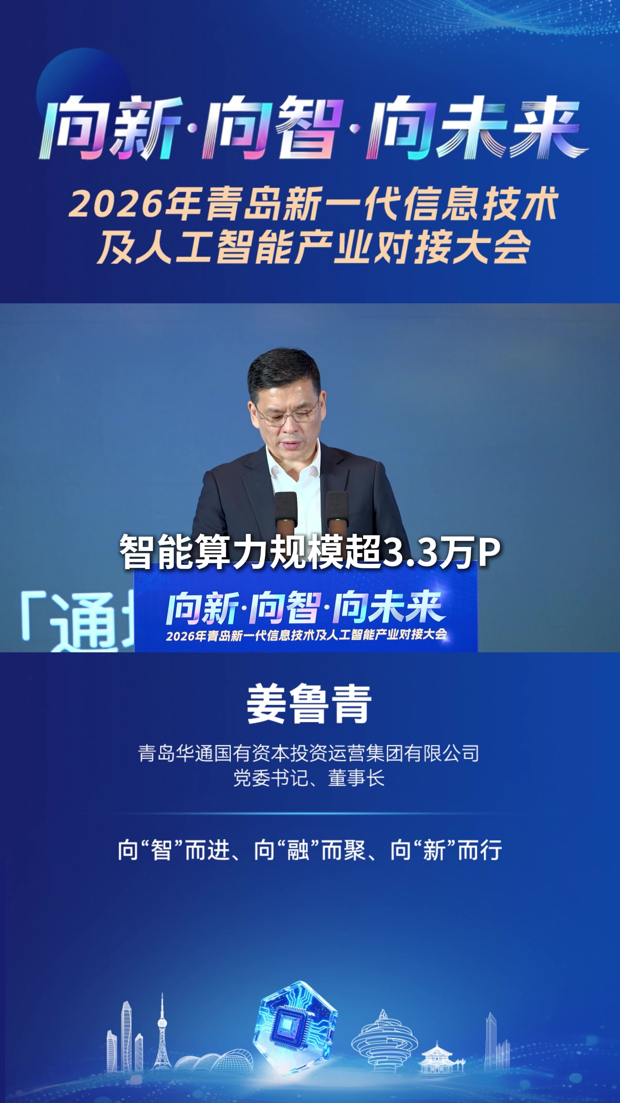 青岛华通国有资本投资运营集团有限公司董事长姜鲁青：向“智”而进、向“融”而聚、向“新”而行