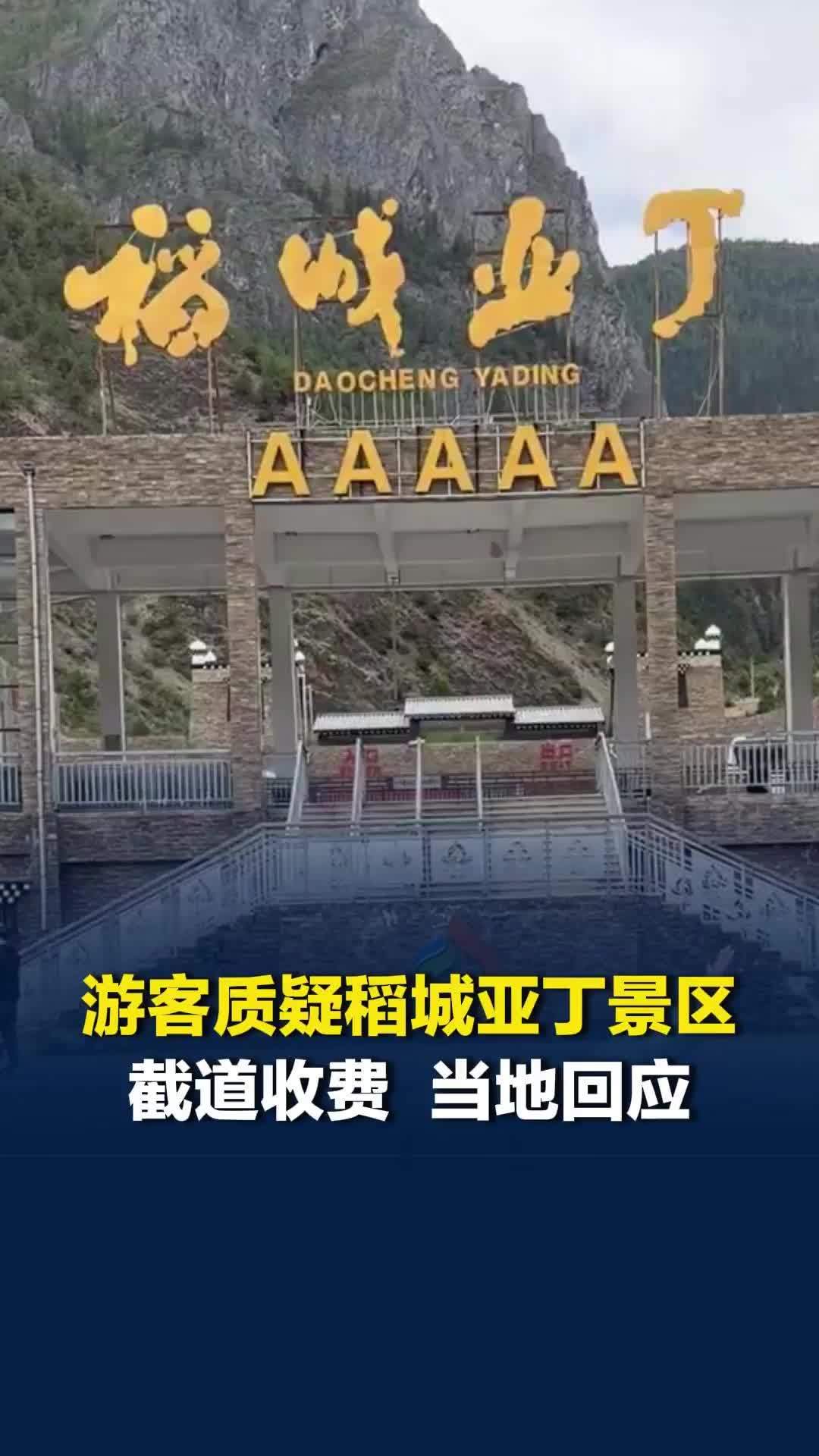 当地回应稻城亚丁景区“截断省道违规收费”：已建立联合工作组，后续将进行通报